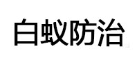 谯城白蚁治理消杀